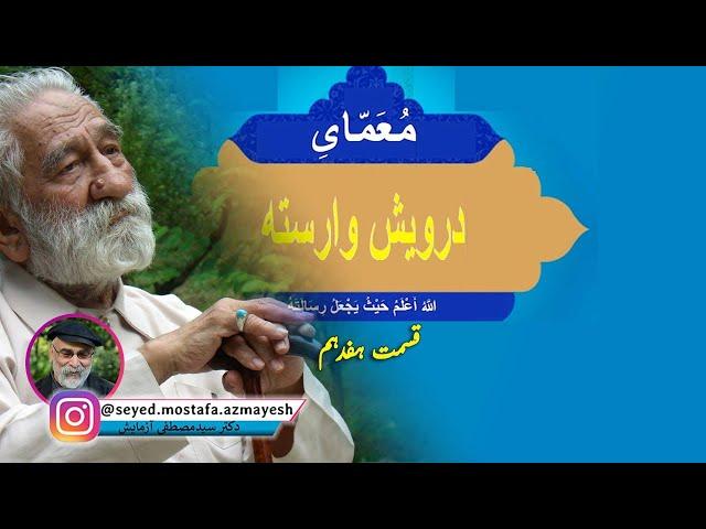 مُعَمّای درویش وارسته؛ امکان طرح ادعای «درویش وارسته» بودن براساس