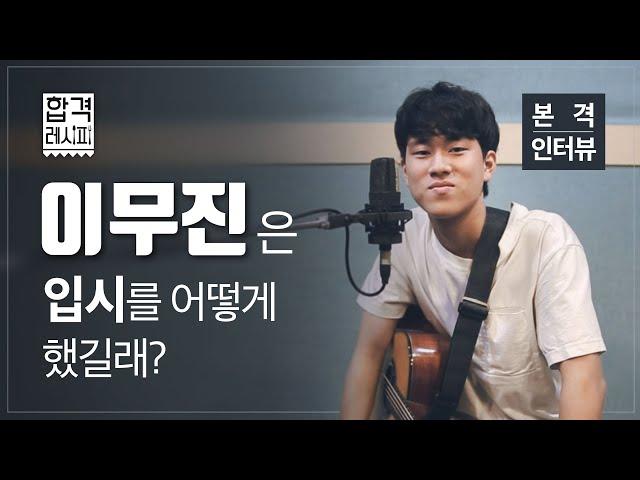 이무진의 "입시, 이렇게만 해" /싱어게인 /63호가수 /이무진 /동아방송대 서경대 명지대 4관왕 / 입시설명회 중에서