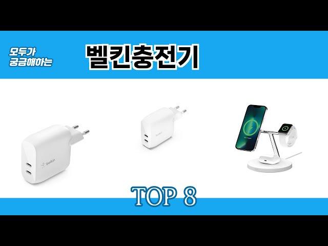 모두가 궁금해하는 벨킨충전기 추천 TOP 8