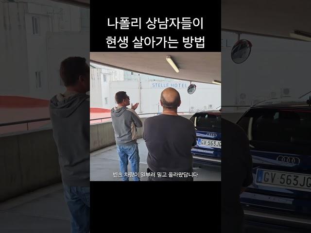 이탈리아 나폴리 남자들의 영역 싸움