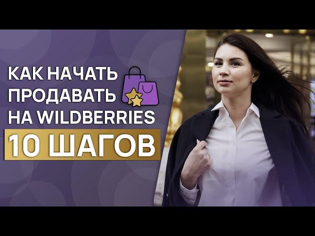 Быстрый старт на Wildberries / Пошаговая инструкция: как начать продажи на Вайлдберриз