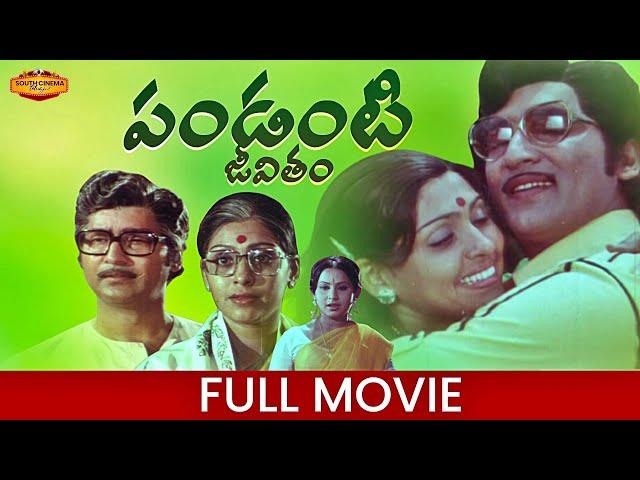 SHOBAN BABU AND SUJATHA TELUGU OLD FAMILY MOVIE PANDANTI JEEVITHAM | VIJAYASHANTI