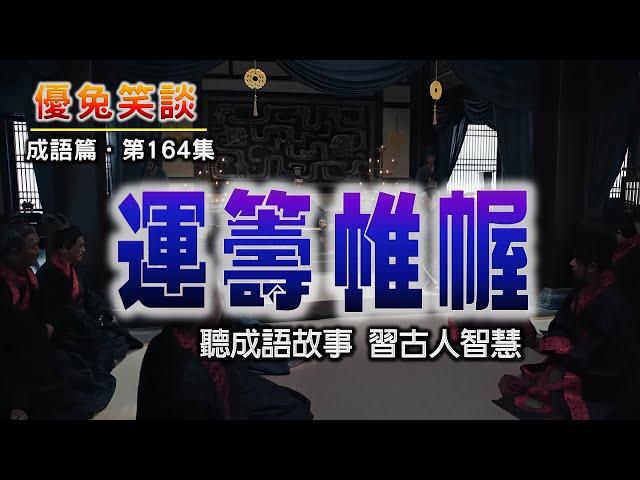 《運籌帷幄》#優兔笑談 每日成語典故解說。