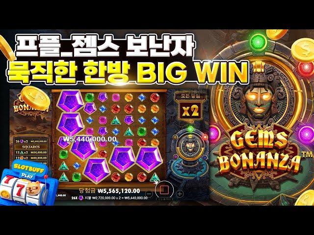 [슬롯 머신][온라인슬롯] 프라그마틱 젬스 보난자 BIG WIN #슬롯실시간 #슬롯방송 #슬롯잭팟 #슬롯하는법 #카지노 #pragmaticplay