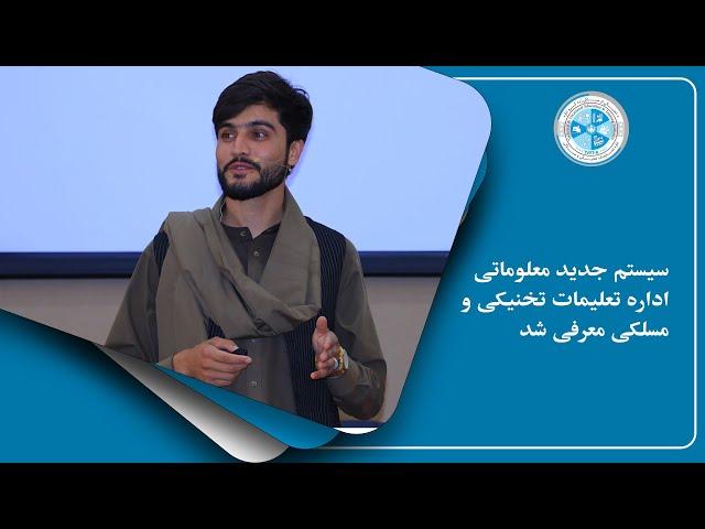 سیستم جدید معلوماتی اداره تعلیمات تخنیکی و مسلکی معرفی شد