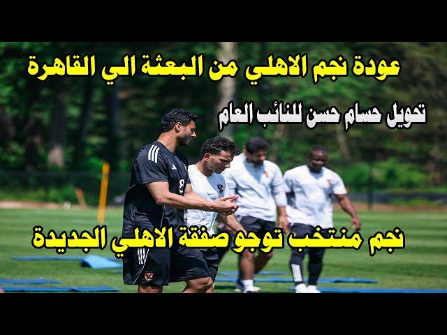 خاص عودة نجم الاهلي من البعثة الي مصر/نجم منتخب توجو والانتقال للاهلي/حسام حسن امام النائب العام