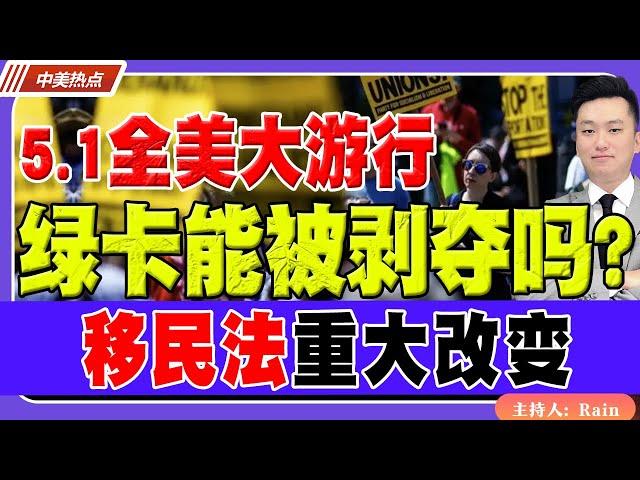绿卡能被剥夺吗？移民法重大改变，5.1全美大游行！《中美热点》 第400期 May 01, 2025