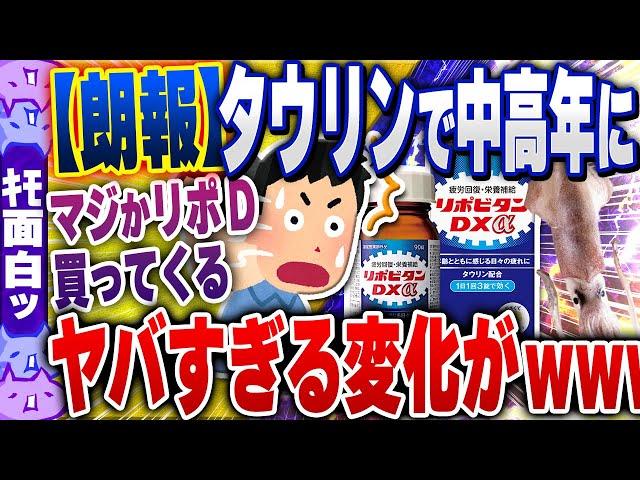 【ｷﾓ面白い2chスレ】中高年の食生活を8年間観察した結果『タウリン』の摂取量が多い人に劇的な変化見つかる【ゆっくり解説】