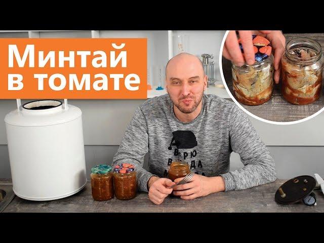 Автоклав Беларусь Люкс: рыбные консервы минтай в томате