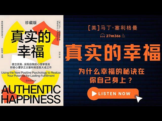 积极心理学之父代表作，为什么幸福的秘诀在你自己身上？｜《真实的幸福》｜马丁·塞利格曼｜积极心理学｜幸福公式｜积极情绪｜心流体验｜生活意义｜心理学研究｜幸福秘籍｜心理健康｜生活满意度｜心理学书籍