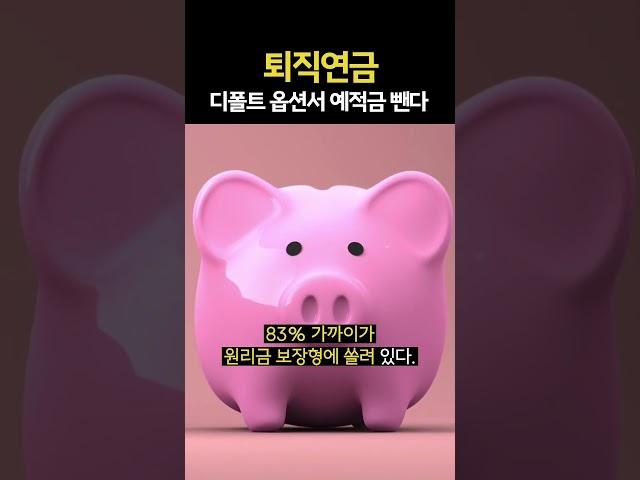 [단독] 퇴직연금 디폴트 옵션서 예·적금 뺀다