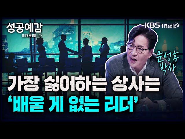 가장 싫어하는 상사는 '배울 게 없는 리더' - 문성후 박사 [성공예감 이대호입니다] 2부 심층 인터뷰 | KBS 230824 방송