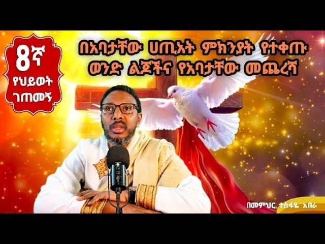 8ኛ የህይወት ገጠመኝ፦ በአባታቸው ሀጢአት ምክንያት የተቀጡ ወንድ ልጆችና የአባታቸው መጨረሻ