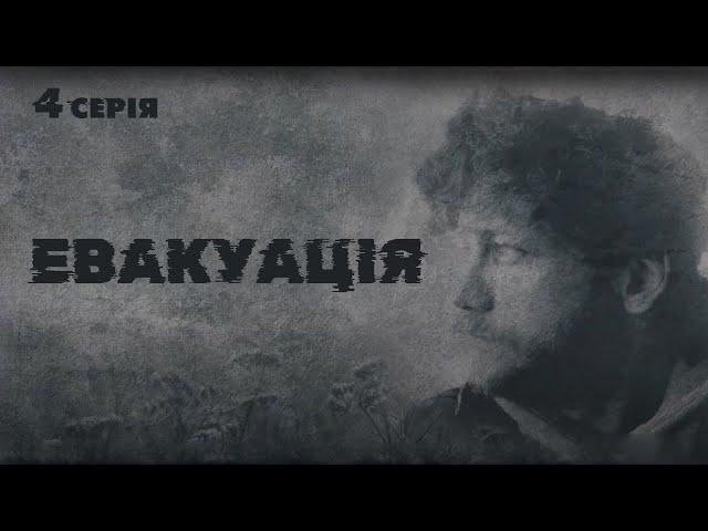 Український серіал "Евакуація" | Воєнна драма | Серія 4 (2024)