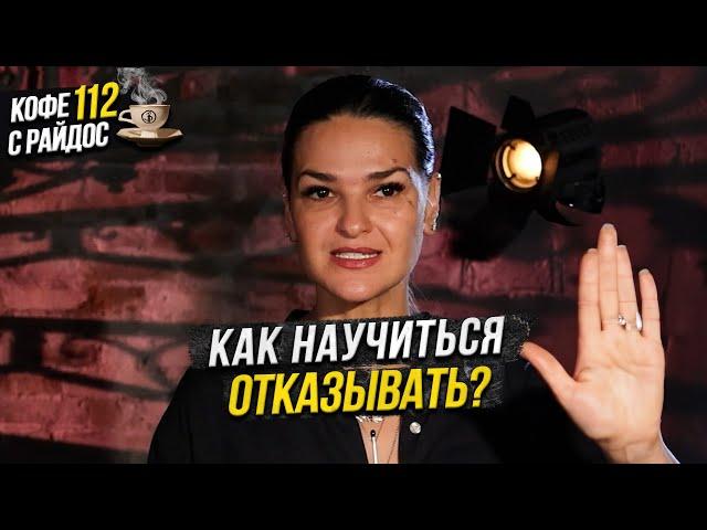 Как научиться отказывать? Почему важно говорить - нет? / Кофе с Райдос #112