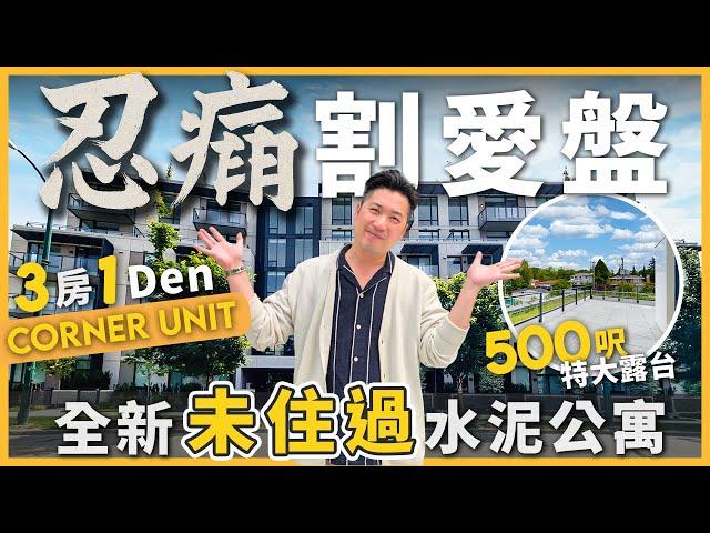 [溫哥華地產] 忍痛割愛！全新未住過1045呎 3房1Den Corner Unit｜500呎特大露台｜出門即到QE Park｜步行到Oakridge Centre