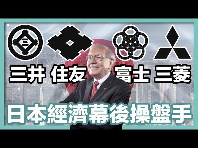 日本四大財團：巴菲特買不停的日本商社到底什麼來頭？｜四大財閥｜日本財團｜三菱財團｜三井財團｜住友財團｜富士財團｜日本經濟｜日本商業史｜社長劉洋第27期