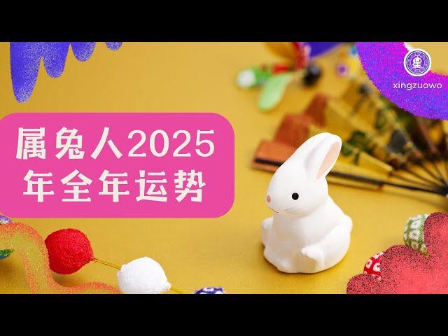 2025年属兔人全年运势运程 生肖兔2025年全年运势解析 2025年属兔人全年运势#属兔人 #生肖兔 #2025年运程 #全年运势 #运势解析 #星座运势 #运势预测