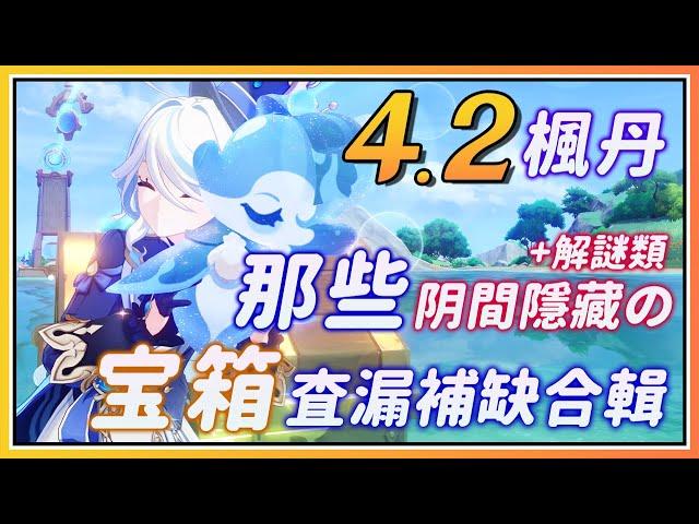 【原神】那些阴间隐藏/复杂解谜的4.2枫丹宝箱合集！探索度100%就差这些！