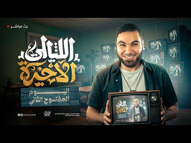 اليوم المفتوح الثاني | ليالي الامتحان الأخيرة | ثالثة ثانوي ٢٠٢٥ مع أ. محمد صلاح