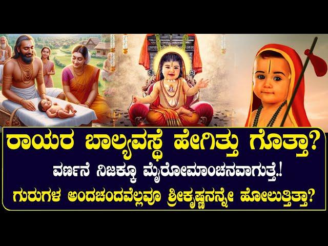 ರಾಯರ ಬಾಲ್ಯ ಹೇಗಿತ್ತು ಗೊತ್ತಾ?ಇದು ಬಾಲಯೋಗಿಯ ಮೊದಲ ರಹಸ್ಯ | NAMMA NAMBIKE |