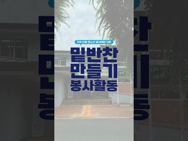 [한국부동산원 ESG 경영] 한국부동산원 밑반찬 만들기 자원봉사