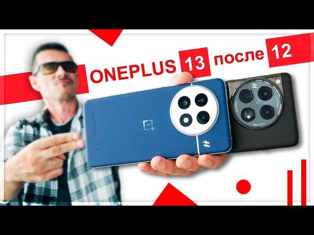 А ПУШКА ли? Обзор Oneplus 13 после Oneplus 12 – что не так?