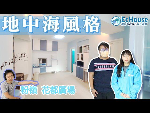 【地中海室內設計 370呎1房單位】 EcHouse成功配對案例｜地中海裝修風格 | 北歐風室內設計 | 私樓裝修設計 | 粉嶺花都廣場