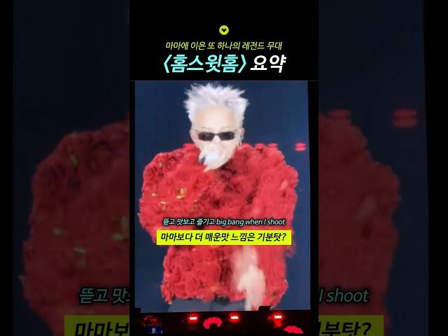 MAMA에 이은 또 하나의 레전드, 지디의 홈스윗홈