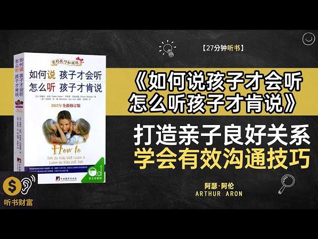 《如何说孩子才会听怎么听孩子才肯说》打造亲子良好关系学会有效沟通技巧亲子沟通的艺术,听书财富 Listening to Forture