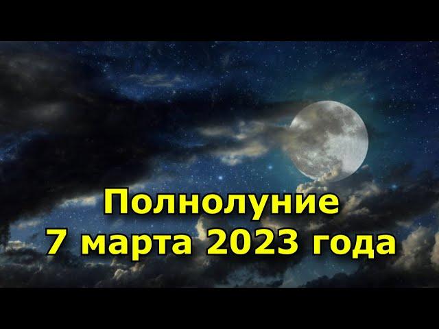 Полнолуние 7 марта 2023 года. Вы получите плоды своих стараний