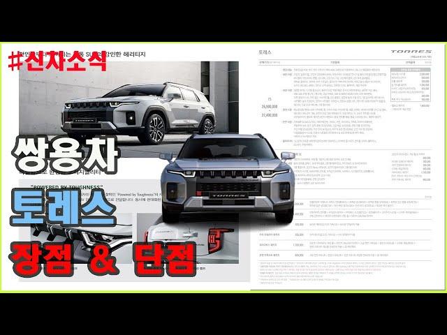 쌍용차 토레스 카달로그 및 가격 살펴보니 (THE RISING OF TORRES TEST CAR)