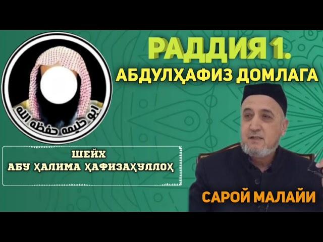 РАДДИЯ АБДУЛХАФИЗ ДОМЛАГА. ШАЙХ АБУ ХАЛИМА ХАФИЗАХУЛЛОХ