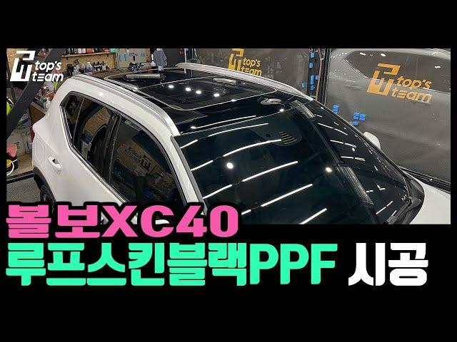 볼보XC40 루프스킨 블랙ppf 시공