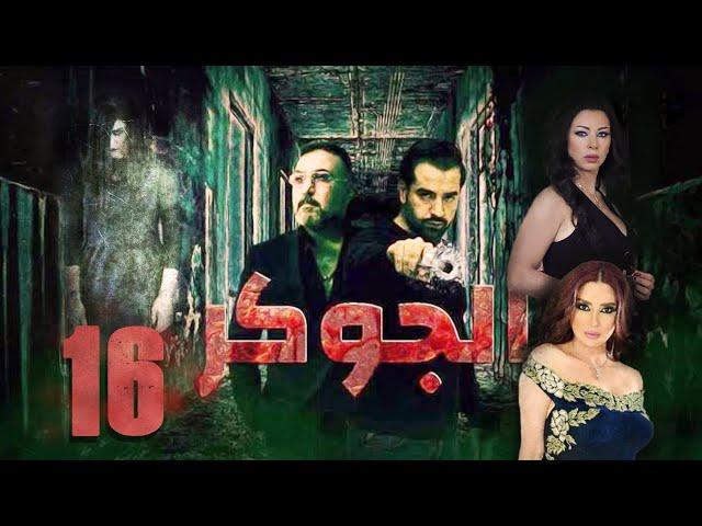 Episode 16 - Al jokar Series | الحلقة السادسة عشر- مسلسل الجوكر