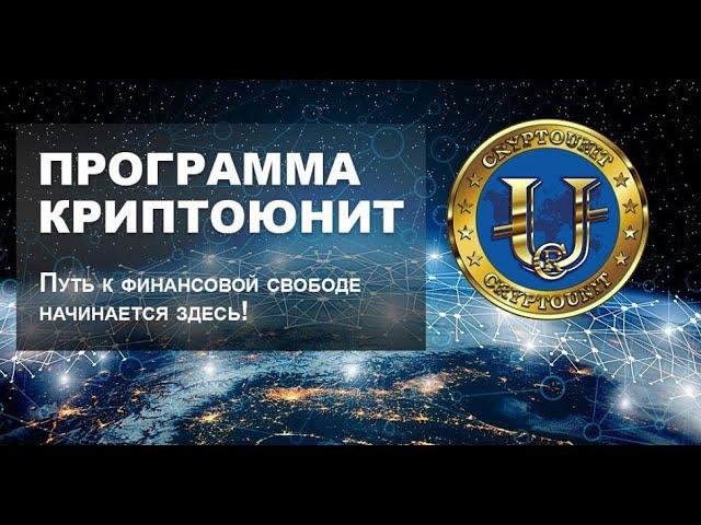 НЭЭМи / Новая Экономическая Эволюция Мира / Программа КриптоЮнит / CryptoUnit / WCRU