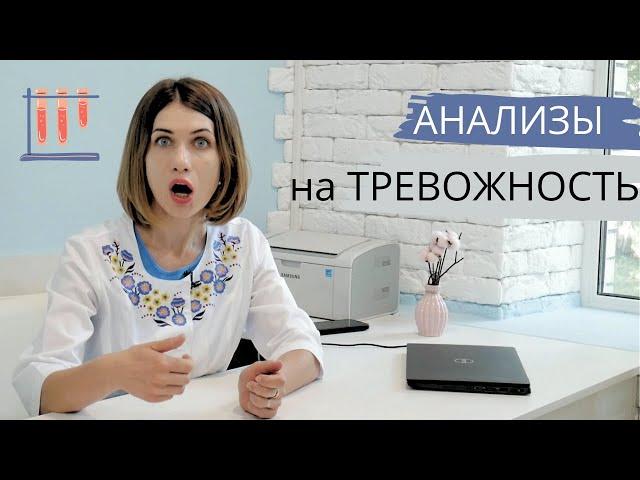 АНАЛИЗЫ, на ПРИЧИНУ ТРЕВОЖНОСТИ и раздражения. #Хроническаяусталость