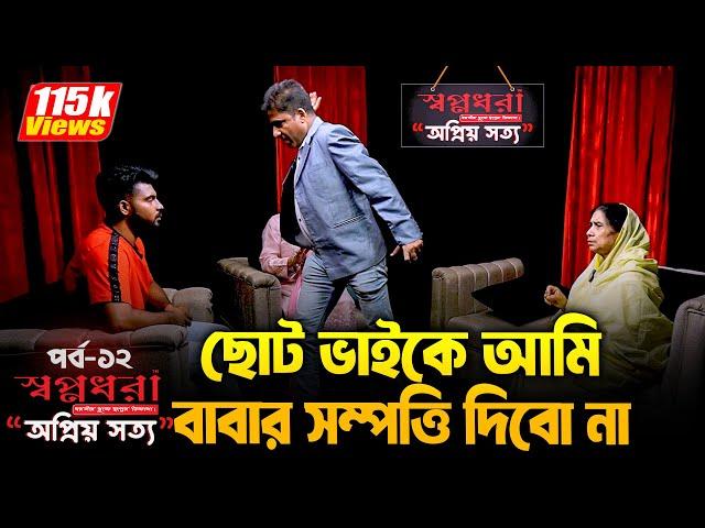 মায়ের থেকে বেশি আপন সম্পত্তি |"স্বপ্নধরা" নিবেদিত - অপ্রিয় সত্য - পর্ব ১২ | Dangguli