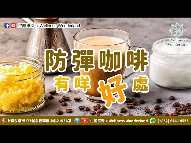 【生酮感受】防彈咖啡有什麼好處？