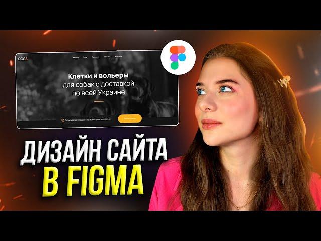 Сделаем с нуля ДИЗАЙН САЙТА за 6 минут // Веб-дизайн в FIGMA