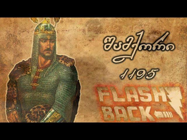 შამქორის ბრძოლა 1195 - დოკუმენტური ფილმი | Flashback - ეპიზოდი #3