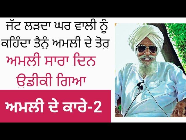  ਅਮਲੀ ਦੇ ਕਾਰੇ | ਭਾਗ 2 | ਬਾਪੂ ਮੱਘਰ ਸਿੰਘ | Bapu Maghar Singh Funny Video