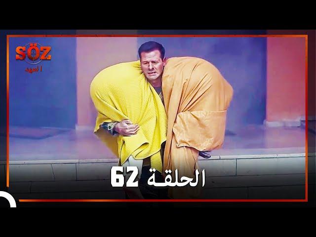 العهد الحلقة 62 مدبلج