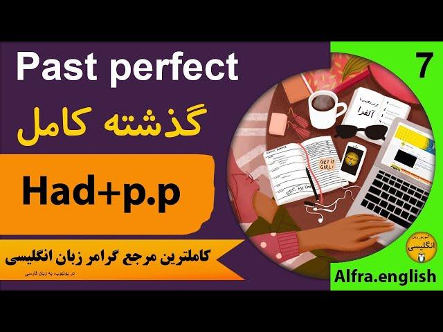 Past perfect / English tenses / گرامر گذشته کامل در زبان انگلیسی