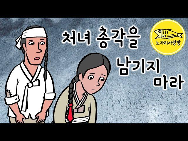 Ep.153 처녀 총각을 남기지 마라 (한양을 뒤흔든 혼인, 파혼 당하고 남겨진 처녀 총각, 한양에서 벌어진 기이한 혼인, 정조) 야사, 야담, 민담 노가리 사랑방