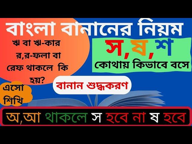 শুদ্ধ বানানে স,ষ,শ ব্যবহারের নিয়ম। বাংলা বানান নিয়ম।অ,আ থাকলে স হবে না ষ হবে। ঋ থাকলে স কি হয় ?