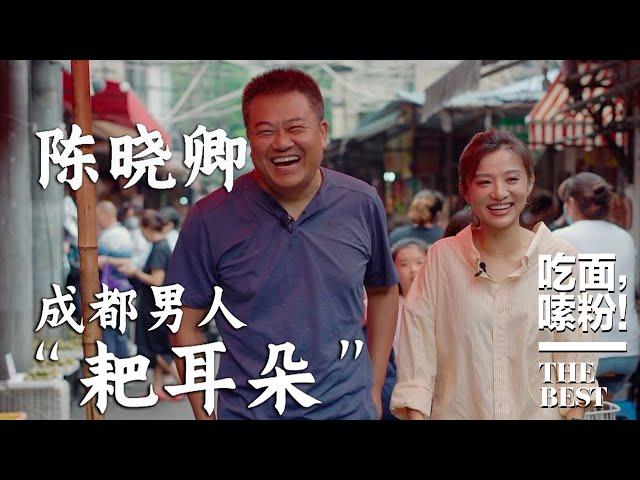 EP 01｜《风味人间》导演陈晓卿，在成都去了个刺激的地方