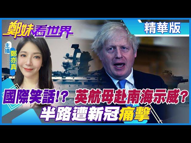 【鄭妹看世界】英國最強航母赴南海「噩耗連連」失火.漏水.確診│日不落帝國海軍興衰史│英國女王伊莉莎白號 @全球大視野Global_Vision  精華版