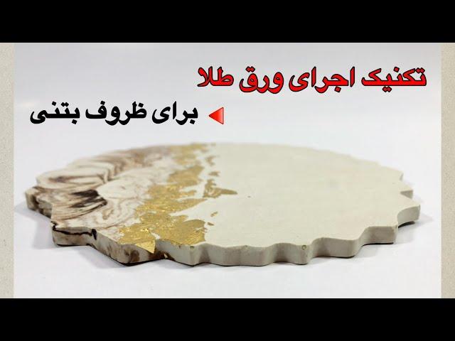 تکنیک اجرای ورق طلا برای ظروف بتنی