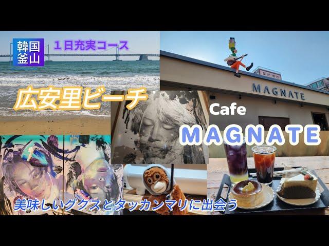 釜山旅#4広安里️バスを乗り継ぎMAGNATEユーフォリアがぴったりだった